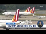 [15/04/15 정오뉴스] 국토교통부 '사고 빈발' A320기 조종사들 긴급 점검