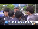 [15/04/24 뉴스투데이] '비자금 의혹' 중흥건설 정원주 사장 구속