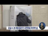 [15/04/25 정오뉴스] 오늘 4·29 재보선 사전투표 마지막 날…오후 6시 종료