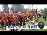[15/04/25 정오뉴스] 서울 도심서 대규모 집회 잇따라…교통 혼잡 예상