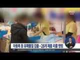 [15/04/29 정오뉴스] 유아·아동복 유해물질 검출…28개 제품 리콜명령