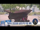 [15/05/03 정오뉴스] 서울시, 이르면 7월부터 한강공원 금연구역화