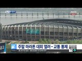 [15/05/09 뉴스투데이] 오늘 서울 국제 휠체어 마라톤 대회…일대 교통 통제