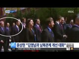 [15/05/11 뉴스투데이] 윤상현, 北 김영남과 러시아서 조우…