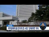 [15/05/12 정오뉴스] 여직원에게 몸 만지게 한 사장 '강제추행' 무죄