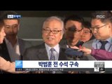 [15/05/08 뉴스투데이] 박범훈 전 靑 수석, 오늘 새벽 구속…