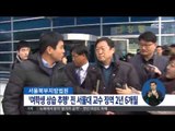 [15/05/14 정오뉴스] '여학생 성추행' 강석진 교수 징역 2년 6개월