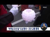 [15/05/16 정오뉴스] 부처님오신날 행사, 광화문 등 서울 도심 교통 통제