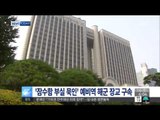 [15/05/16 뉴스투데이] '잠수함 부실 묵인' 예비역 해군 장교 임 모 씨 구속