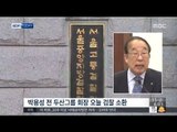 [15/05/15 뉴스투데이] '중앙대 특혜 의혹' 박용성 전 두산그룹 회장, 오늘 검찰 소환