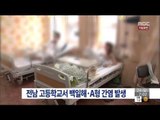 [15/05/24 뉴스투데이] 전남 고등학교서 백일해·A형 간염 환자 발생
