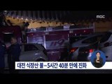 [15/05/23 정오뉴스] 포천 벽지공장 불…대전 식장산 불, 5시간 40분 만에 진화