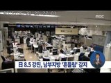 [15/05/31 정오뉴스] 일본 규모 8.5 강진…남부지방 '흔들림' 신고 잇따라