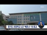 [15/06/02 정오뉴스] 경기지역 초등학교 1곳, 메르스 우려로 전국 첫 '휴교'