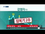 [15/06/13 뉴스투데이] 삼성서울병원 감염자 줄어…메르스 이번 주말이 고비