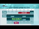 [15/06/17 뉴스데스크] 새 확진자 8명 중 5명 또 '삼성서울병원'…총 환자수 162명