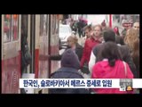 [15/06/14 뉴스투데이] 한국인, 슬로바키아서 메르스 증세로 입원…격리조치