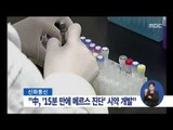 [15/06/20 정오뉴스] 중국·홍콩 연구진 '15분 만에 메르스 진단' 시약 개발