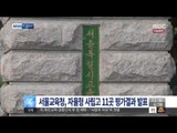 [15/06/22 뉴스투데이] 서울교육청, 오늘 자율형 사립고 11곳 평가 결과 발표