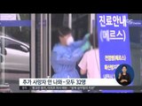 [15/06/29  정오뉴스] 메르스 진정세 접어드나… 추가 확진자·사망자 모두 '0'