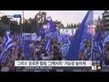 [15/07/06 뉴스투데이] 그리스 국민투표, 채권단 협상안에 '반대' 61%