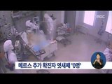 [15/07/11 정오뉴스] 메르스 추가 확진자 엿새째 '0'… 사망자 총 36명