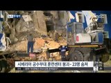 [15/07/14 뉴스투데이] 시베리아 병영건물 붕괴 '23명 사망'… 부실공사가 원인