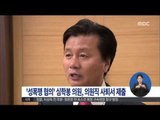 [15/10/12 정오뉴스] '성폭행 혐의' 심학봉 의원 자진사퇴서 제출