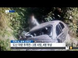 [15/10/13 뉴스투데이] 훔친 차로 역주행 충돌, 5명 사상