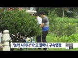 [15/07/19 뉴스투데이] '농약 사이다' 용의자 박 모 할머니 구속영장