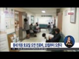 [15/08/10 정오뉴스] 동네 의원 토요일 오전 진료비, 10월부터 오른다