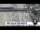 [15/08/15 정오뉴스] 임시공휴일 고속도로 이용차량 505만대, 통행료 141억원 면제