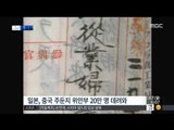 [15/08/17 뉴스투데이] 中, 일본군 만행 자료 공개 