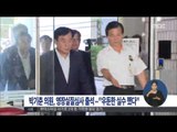 [15/08/18 정오뉴스] 박기춘 의원 영장실질심사 위해 법원 출석