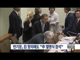 [15/08/30 뉴스투데이] 반기문, 일본 항의 일축 