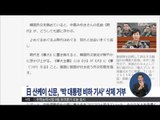 [15/09/02 정오뉴스] 日 산케이신문, '박 대통령 비하 기사' 삭제 거부