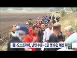 [15/09/06 뉴스투데이] 독일·오스트리아 제한없이 난민수용 '1만 명 유입 예상'