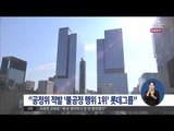 [15/09/07 정오뉴스] 롯데 그룹 '불공정 행위 1위', 대기업 집단 불명예
