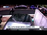[15/09/12 뉴스투데이] 승합차 트렁크서 불에 탄 여성 시신 발견