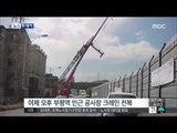 [15/09/17 뉴스투데이] 크레인 사고 복구, 지하철 1호선 인천-부천 구간 운행 재개