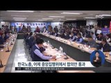 [15/09/15 정오뉴스] 노사정위원회 본회의서 '합의문' 만장일치로 의결