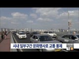 [15/09/20 뉴스투데이] 서울 시내 일부 구간 문화행사로 교통 통제
