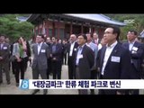 [15/09/18 뉴스데스크] MBC '용인 대장금 파크' 한류 체험 파크로 변신