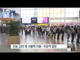 [15/09/26 뉴스투데이] 고향 내려가는 설레는 발걸음 '이 시각 서울역'