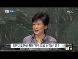 [15/09/26 뉴스투데이] 박근혜 대통령, 뉴욕 도착 