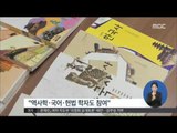 [15/10/12 정오뉴스] 교육부, 오늘 한국사 교과서 국정화 전환 공식 발표