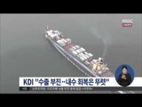 [15/10/06 정오뉴스] KDI 