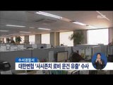 [15/10/18 정오뉴스] 경찰, 대한변협 '사시존치 내부 문건' 유출 의혹 수사