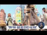 [15/10/25 정오뉴스] 엔저 행진에 한국인 '일본 방문' 사상최대