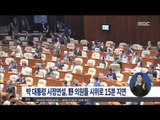 [15/10/27 정오뉴스] 박 대통령 시정연설, 야당의원 시위로 15분 지연
